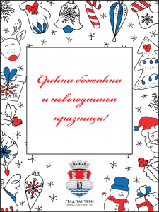 Божићна и Новогодишња честитка