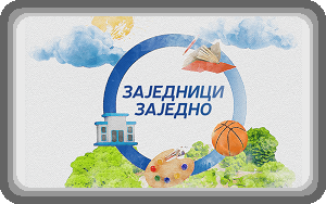 Заједници заједно