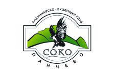 Photo of Планинарско еколошки клуб “Соко“ Photo of Планинарско еколошки клуб “Соко“