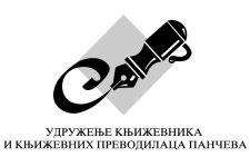 Photo of Удружење књижевника и књижевних преводилаца Панчева Photo of Удружење књижевника и књижевних преводилаца Панчева