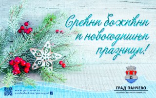 Новогодишња честитка