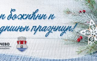 Божићна честитка