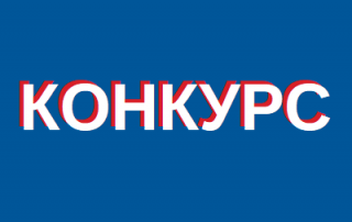 конкурс