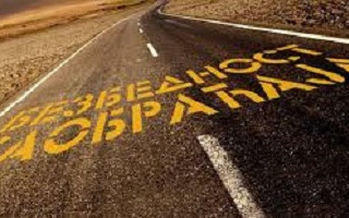безбедност саобраћаја