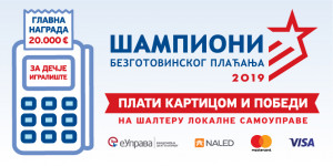 Шампиони безготовинског плаћања