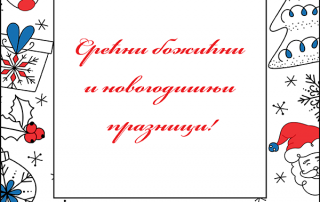 Новогодишња честитка града Панчева