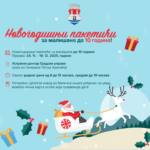 Почела пријава малишана за новогодишње пакетиће Почела пријава малишана за новогодишње пакетиће