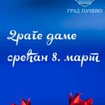 Срећан Међународни дан жена