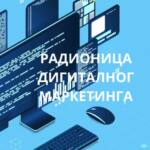 Школа дигиталног маркетинга - Не остављај маркетинг „за после“! Школа дигиталног маркетинга - Не остављај маркетинг „за после“!