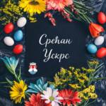 Ускршња честитка