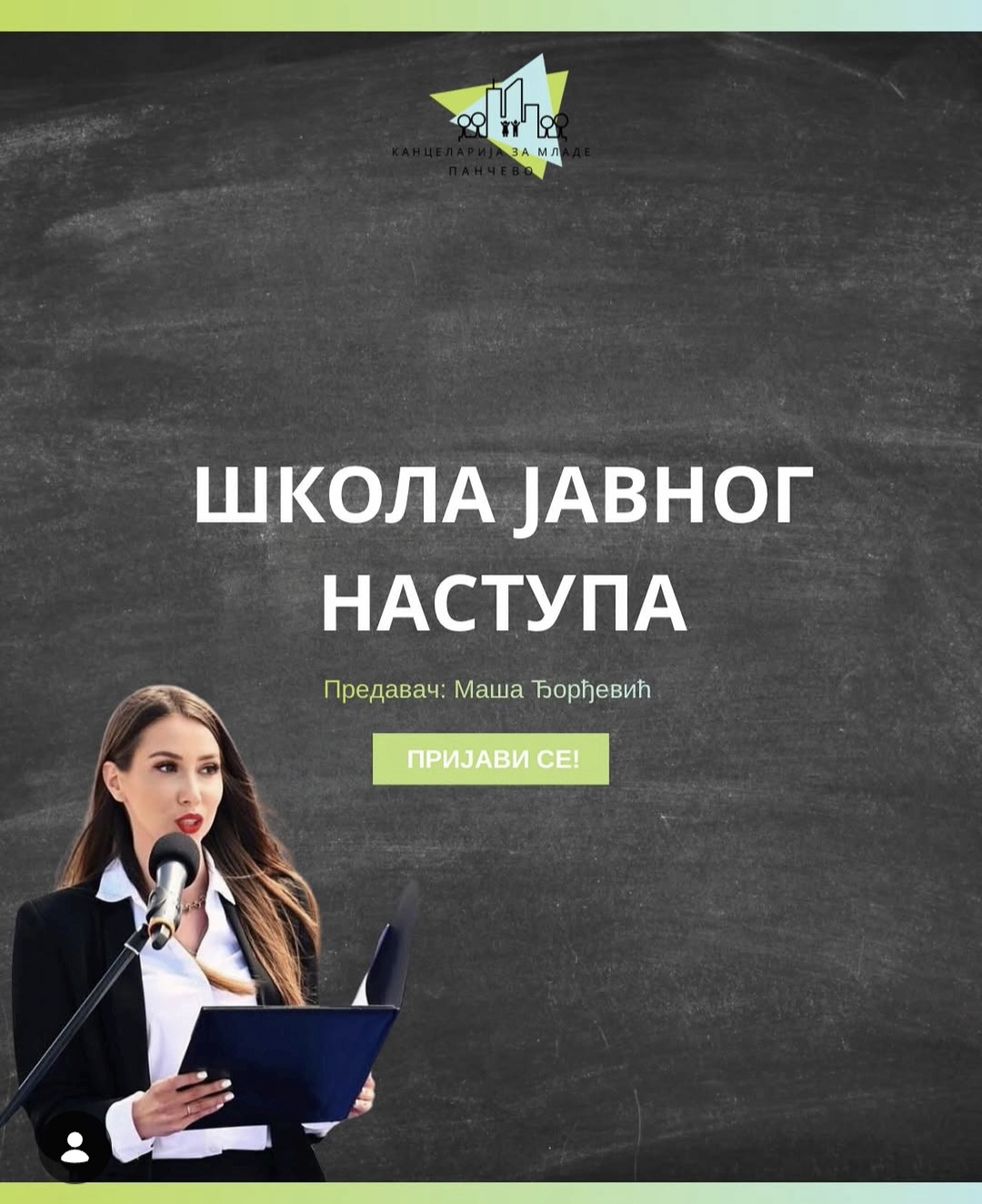 Канцеларија за младе Панчево – Победи трему и завладај сценом!