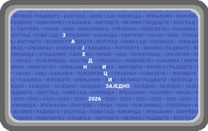 Заједници заједно